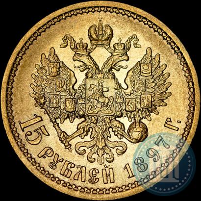 Фото 15 рублей 1897 года (АГ) 