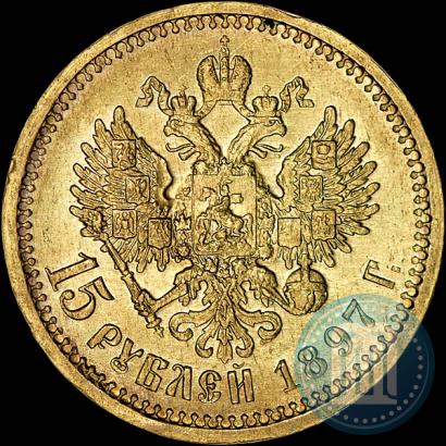 Picture 15 roubles 1897 year (АГ) 