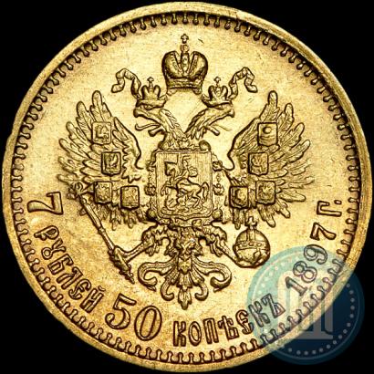 Фото 7,5 рублей 1897 года (АГ) 