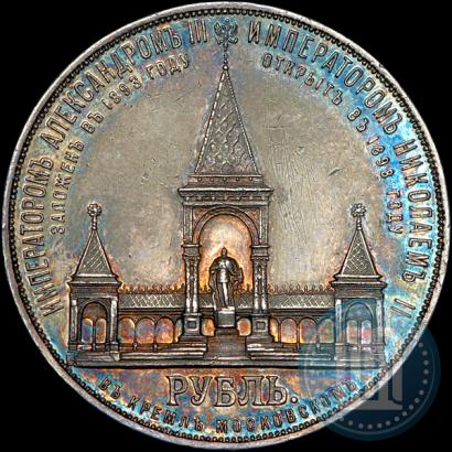 Фото 1 рубль 1898 года (АГ)-А.Г. "Монумент Императора Александра II (Дворик)"