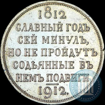 Picture 1 rouble 1912 year (ЭБ) "In commemoration of centenary of Patriotic War of 1812"