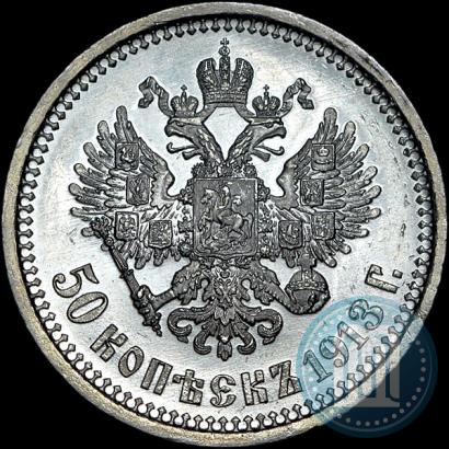 Фото 50 копеек 1913 года (ВС) 
