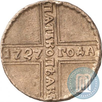 Фото 5 копеек 1727 года КД 