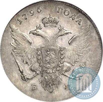 Фото 1 рубль 1796 года БМ 