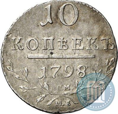 Фото 10 копеек 1798 года СМ-МБ 