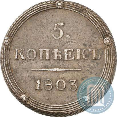 Фото 5 копеек 1803 года КМ 