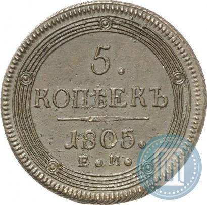 Фото 5 копеек 1805 года ЕМ 