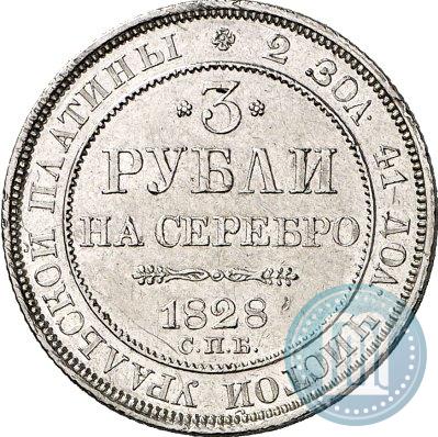 Фото 3 рубля 1828 года СПБ 