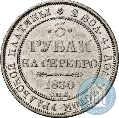 Фото 3 рубля 1830 года СПБ 