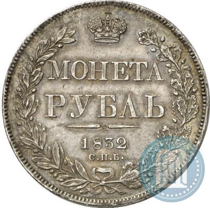 Фото 1 рубль 1832 года СПБ-НГ 
