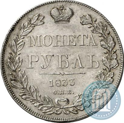 Picture 1 rouble 1833 year СПБ-НГ 