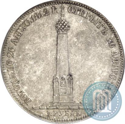 Picture 1 rouble 1839 year Н. CUBE F. "In memory of unveiling of memorial chapel at Borodino field"