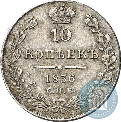 Фото 10 копеек 1836 года СПБ-НГ 