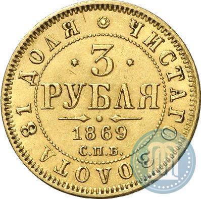 Picture 3 roubles 1869 year СПБ-НІ 