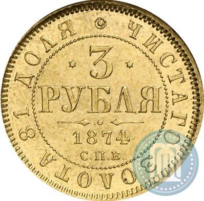 Фото 3 рубля 1874 года СПБ-HI 