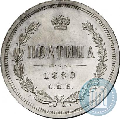 Фото Полтина 1880 года СПБ-НФ 