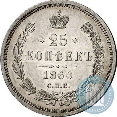 Фото 25 копеек 1860 года СПБ-ФБ 