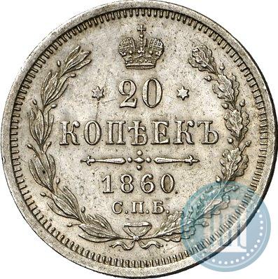 Фото 20 копеек 1860 года СПБ-ФБ "Тип 1861-1866"