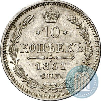 Picture 10 kopecks 1861 year СПБ 