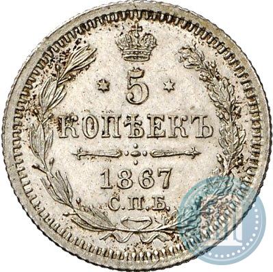 Фото 5 копеек 1867 года СПБ-HI 