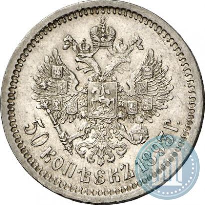 Фото 50 копеек 1893 года (АГ) 