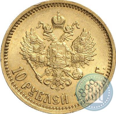 Фото 10 рублей 1899 года (АГ) 
