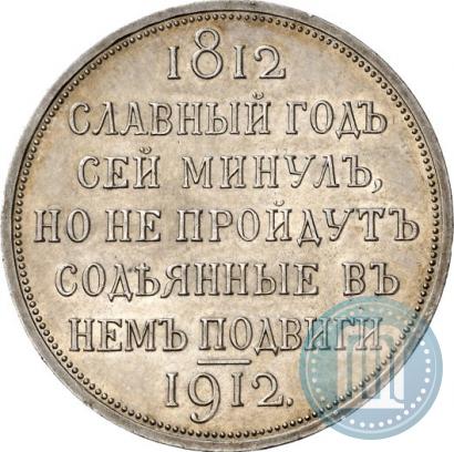Picture 1 rouble 1912 year (ЭБ) "In commemoration of centenary of Patriotic War of 1812"
