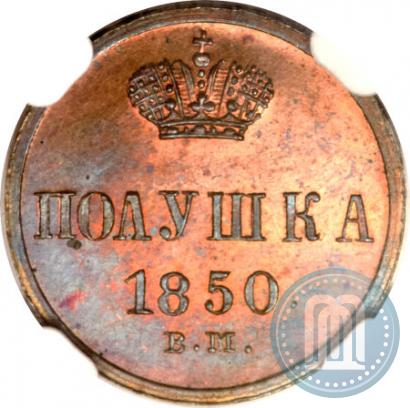 Фото Полушка 1850 года ВМ 