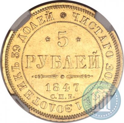 Фото 5 рублей 1847 года СПБ-АГ 