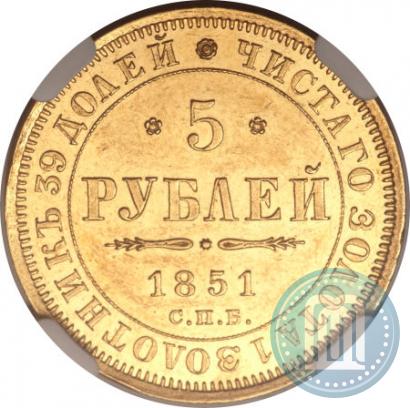 Picture 5 roubles 1851 year СПБ-АГ 