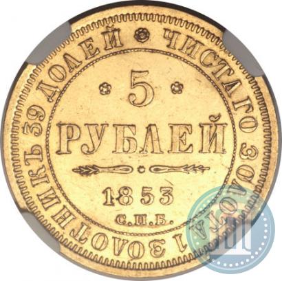 Picture 5 roubles 1853 year СПБ-АГ 