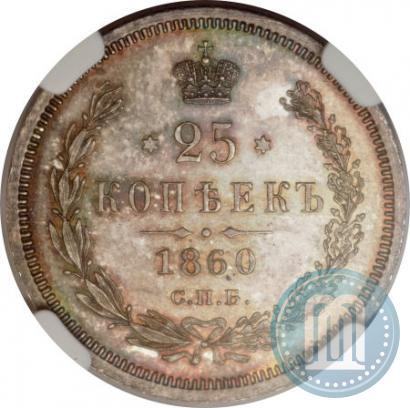 Picture 25 kopecks 1860 year СПБ-ФБ 