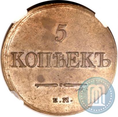 Фото 5 копеек 1831 года ЕМ-ФХ 