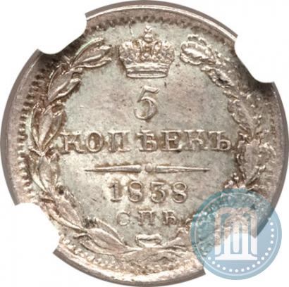 Фото 5 копеек 1838 года СПБ-НГ 