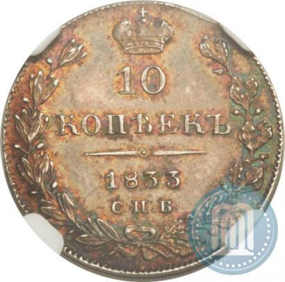 Фото 10 копеек 1833 года СПБ-НГ 