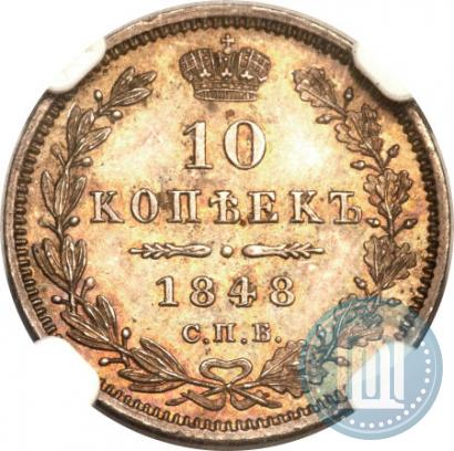 Picture 10 kopecks 1848 year СПБ-HI 