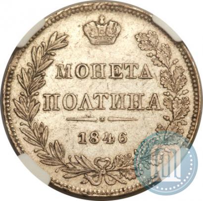 Фото Полтина 1846 года MW 