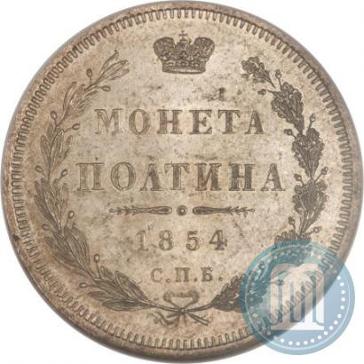 Фото Полтина 1854 года СПБ-HI 