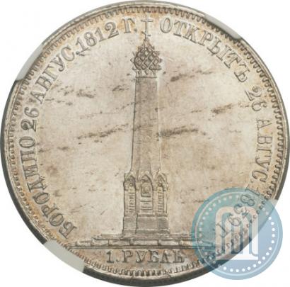Picture 1 rouble 1839 year Н. CUBE F. "In memory of unveiling of memorial chapel at Borodino field"