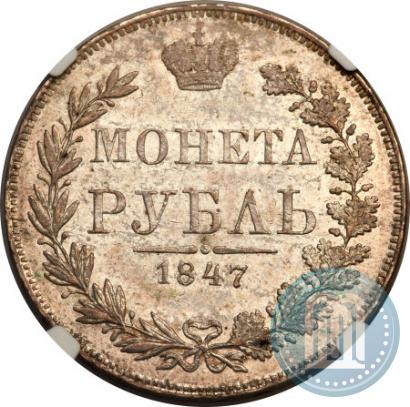 Фото 1 рубль 1847 года MW 