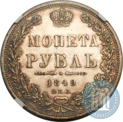 Фото 1 рубль 1849 года СПБ-ПА 