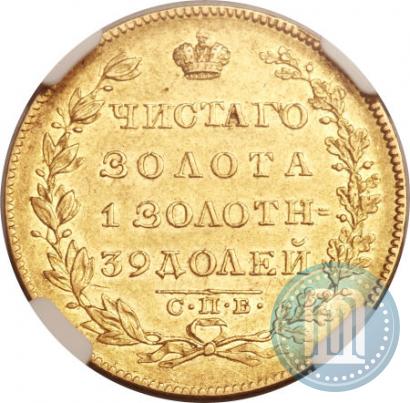 Фото 5 рублей 1830 года СПБ-ПД 