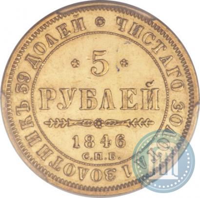 Picture 5 roubles 1846 year СПБ-АГ 