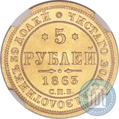 Picture 5 roubles 1863 year СПБ-МИ 