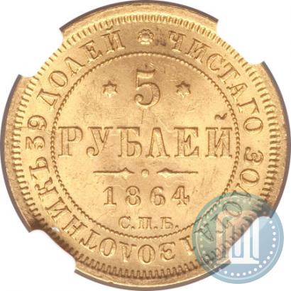 Фото 5 рублей 1864 года СПБ-АС 