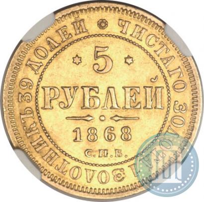 Picture 5 roubles 1868 year СПБ-НI 