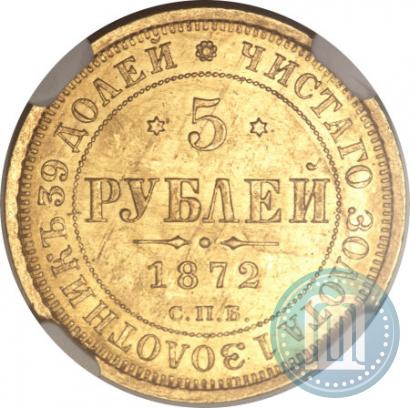 Picture 5 roubles 1872 year СПБ-НІ 