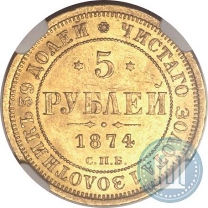 Picture 5 roubles 1874 year СПБ-НІ 