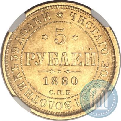 Picture 5 roubles 1880 year СПБ-НФ 