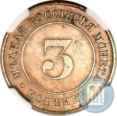 Фото 3 копейки 1882 года  "Пробные"